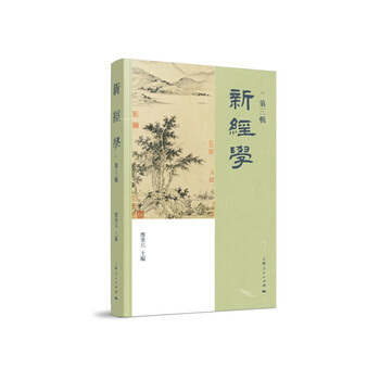 新经学(第三辑)