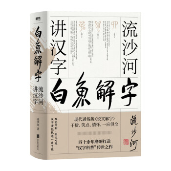 白鱼解字 流沙河讲汉字 精装畅读版 流沙河 摘要书评试读 京东图书