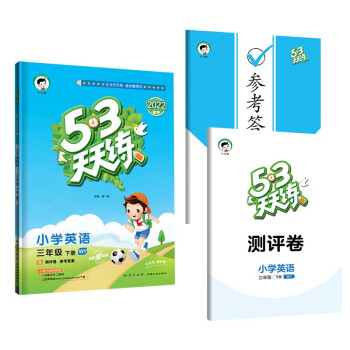 53天天练 小学英语 三年级下册 WY 外研版 2022春季 含测评卷 参考答案（三年级起点）