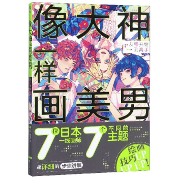 像大神一样画美男 从零开始到高手 黄敏贤 摘要书评试读 京东图书