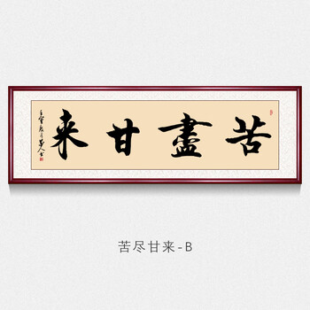 励志背景墙装饰壁画牌匾带框挂画苦尽甘来b15050cm圆角榫卯框有机玻璃