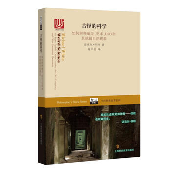 古怪的科学--如何解释幽灵、巫术、UFO和其他超自然现象  