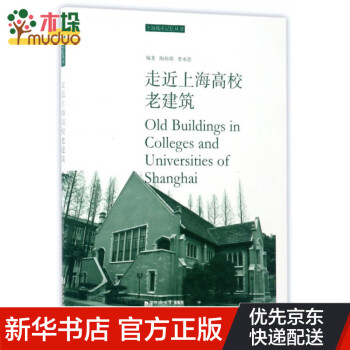 走近上海高校老建筑/上海城市记忆丛书