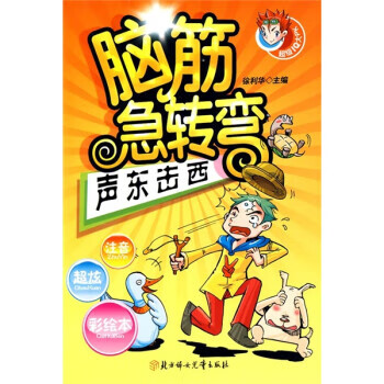 脑筋急转弯声东击西徐利华著正版
