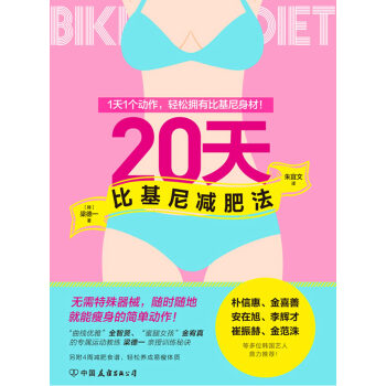 20天比基尼减肥法pdf/doc/txt格式电子书下载