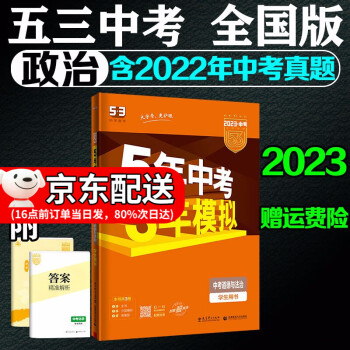 2022新五年中考三年模拟道德与法治全国版新课标5年中考3年模拟政治五