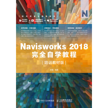 Navisworks 2018完全自学教程（培训教材版）pdf/doc/txt格式电子书下载