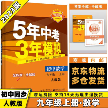 科目可选】2023新版初中五年中考三年模拟五三九上九年级上册 数学人教RJ版 5年中考3年模拟53初三曲一线9年级同步课本练习册_初三学习资料