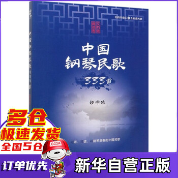 中国钢琴民歌333首(附光盘共2册)