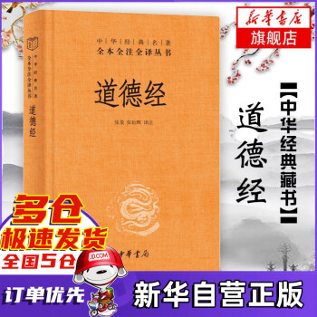中华书局 全本全注全译三全本 中华经典名著 可选 道德经