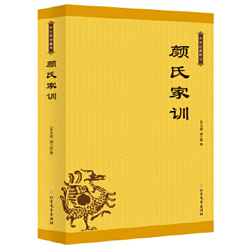 中华经典藏书:颜氏家训