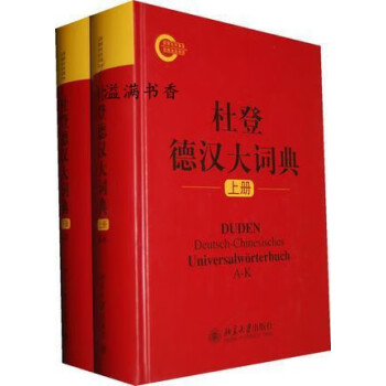 杜登德汉大词典（套装上下册） 赵登荣，周祖生编 北京大学出版社