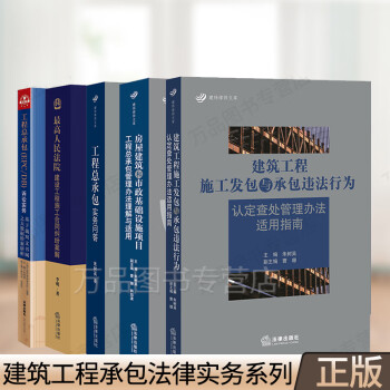 正版 建筑工程施工发包与承包违法行为认定查处管理办法适用指南+工程总承包实务问答+建设工程施工合同