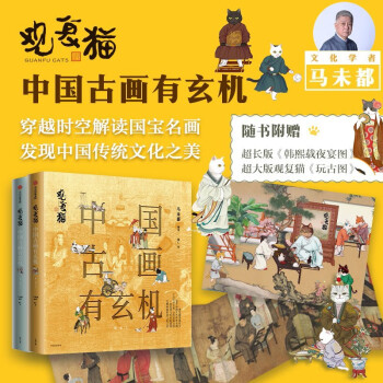 正版当日发货 观复猫:中国古画有玄机(第一辑)马未都 吸猫趣味传统文化知识书画欣赏