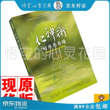 正版书仁神术的疗愈奇迹 调和生命能量的至简疗法台版书书籍 悟空心灵花园 摘要书评试读 京东图书