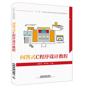 问答式C程序设计教程
