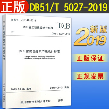 DB51/T5027-2019四川省居住建筑节能设计标准