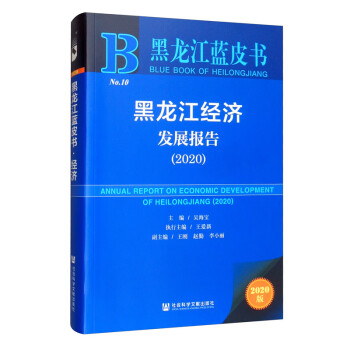 黑龙江经济发展报告（2020）/黑龙江蓝皮书