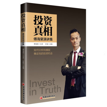 投资真相：傅海棠演讲集 《一个农民的亿万传奇》作者傅海棠新书