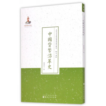 中国货币沿革史/近代名家散佚学术著作丛刊 pdf格式下载