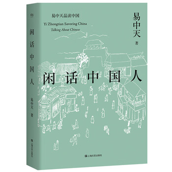 闲话中国人(揭秘中国人的文化基因,2018修订版)