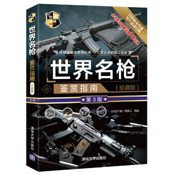 世界名枪鉴赏指南 珍藏版第3版 世界武器鉴赏系列 摘要书评试读 京东图书