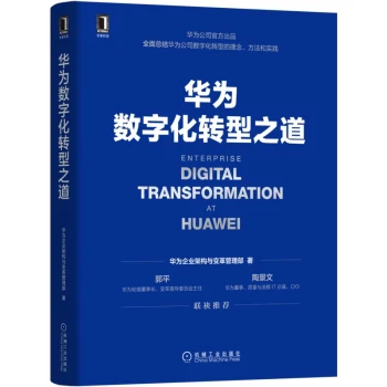 华为数字化转型之道华为官方出品