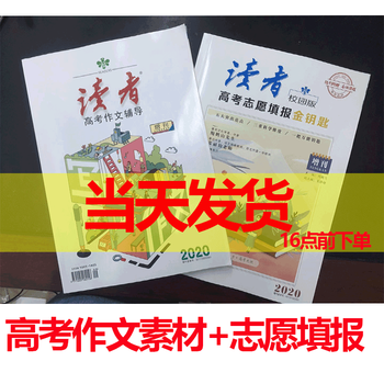 新刊上市 读者增刊 读者校园版增刊年高考作文素材 高考志愿填报金钥匙 摘要书评试读 京东图书