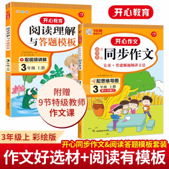 小学生开心同步作文+阅读理解与答题模板三年级上册(共2册)2022秋语文教材思维导图写作技巧范文书