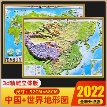 【2022精雕版】中国地形图+世界地形图3d凹凸立体地图 0