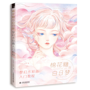 棉花糖与白日梦 梦幻水彩画入门教程