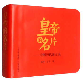 皇帝的名片：中国历代帝王表