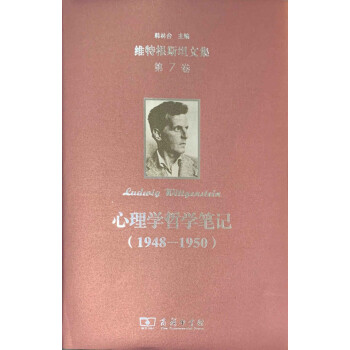 维特根斯坦文集（第7卷）：心理学哲学研究（1948-1950）pdf/doc/txt格式电子书下载