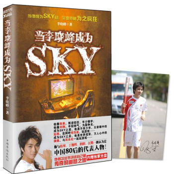 当李晓峰成为SKY 李晓峰　著【正版书】