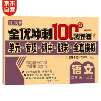 小学二年级上册语文试卷人教版卷子期末冲刺100分单元月考专项期中