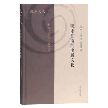 明末江南的出版文化(复旦文史丛刊)