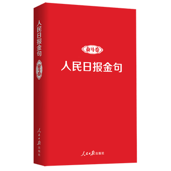 人民日报金句(奋斗卷)