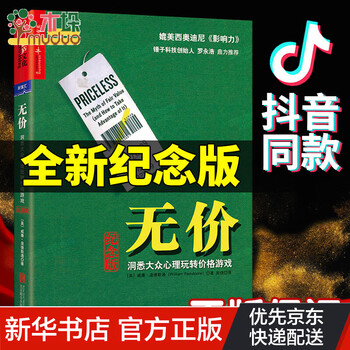 无价 书(洞悉大众心理玩转价格游戏纪念版)威廉·庞德斯通 市