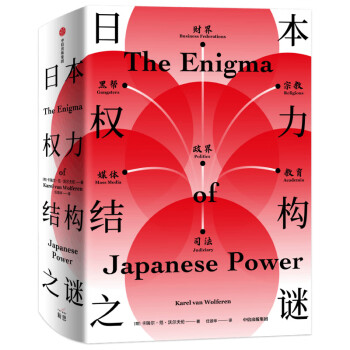 日本权力结构之谜 新思文库 卡瑞尔 范 沃尔夫伦 摘要书评试读 京东图书