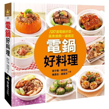 预订台版电锅好料理电锅料理蒸煮烧焖一锅搞定健康美食小家电饮食食谱 摘要书评试读 京东图书