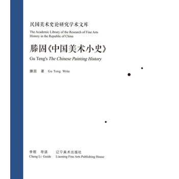 滕固《中国美术小史》pdf/doc/txt格式电子书下载