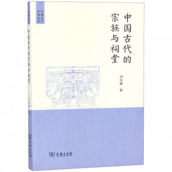 中国古代的宗族与祠堂/中国古代生活丛书