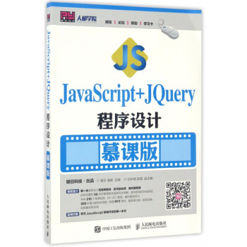 JavaScript+JQuery程序设计(慕课版)