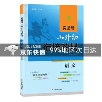 实验班小升初衔接教材 语文 通用版 2020年秋