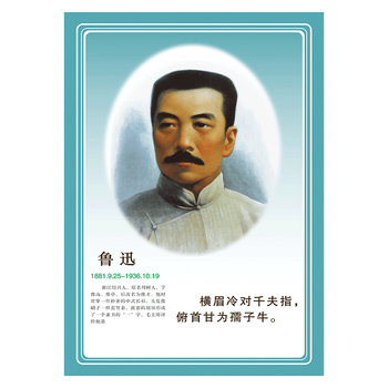 画海报挂图班级教室布置标语校园文化覆膜防水贴纸oa51 oa51-16 鲁迅