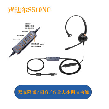 声迪尔S510NC电脑USB接口ENC主动降噪客服电销话务员耳机耳麦