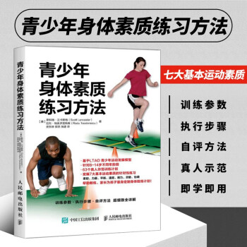 青少年身体素质练习方法 体育运动健身锻炼书籍8-14岁 青少年体育运动锻炼书籍 青少年体质健康训练健身方法教程 校园体育教学教材