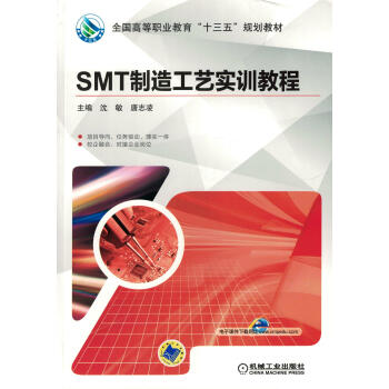 SMT制造工艺实训教程pdf/doc/txt格式电子书下载