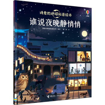 谁说夜晚静悄悄幼儿图书绘本早教书儿童书籍