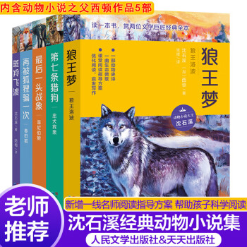 沈石溪西顿动物小说系列5册狼王梦 狼王洛波第七条猎 忠犬宾果再被狐狸骗一次 春田狐斑羚飞渡春田狐 摘要书评试读 京东图书